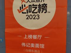 -伟记奥面馆(白塔东路店)