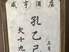 -咸亨酒店