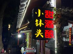 门面-润和祥小砵头甜酒酿