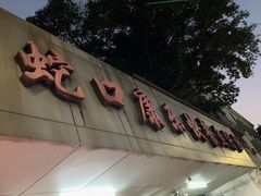 -蛇口康乐快餐鱼仔档(翠苑小区店)