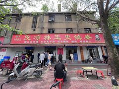 门面-秦镇史玉林凉皮(翡丽城店)