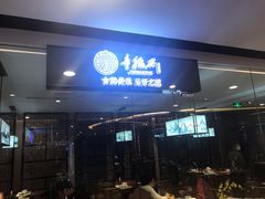 门面-童福兴·南京菜(老门东店)