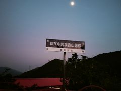 -东莞观音山旅游风景区