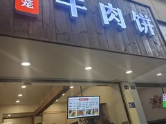 -曾笼笼牛肉饼