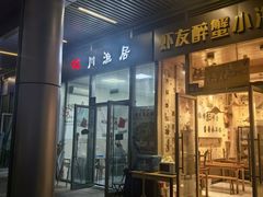 -川渔居—鱼火锅(八方汇店)