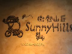 -微热山丘(台北民生公园门市店)