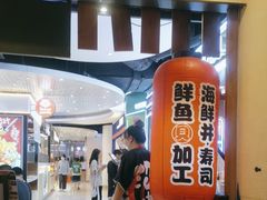 -沼津港渔市(宏伊国际广场店)