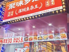 -聚味罗记大排檔·鲜鱼杂·甲鱼煲•龙虾馆(科学馆店)