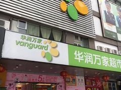 门面-华润万家(天河东店)