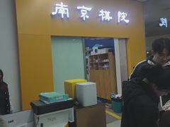 -南京棋院(奥体校区)