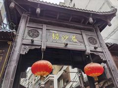 -捞沙巷