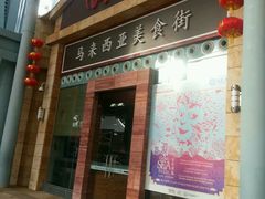 -马来西亚美食街