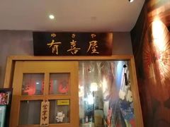 门面-有喜屋·深夜食堂(北京西路店)