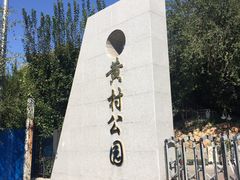 -黄村公园