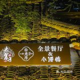 来西江千户苗寨！别错过这家视野绝佳餐厅🍴