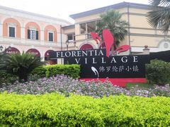 -佛罗伦萨小镇广佛名品奥特莱斯(疏港路店)