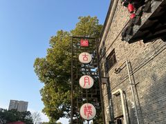 -留芳·文旅古月楼(老街店)