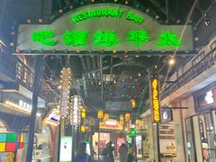 -七宝老街汤团(上海世纪汇广场店)