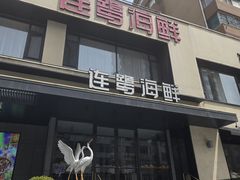 -连鹭海鲜·海肠捞饭·海胆饭(星海店)