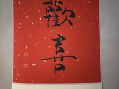 -苏帮袁·竹(北京坊店)