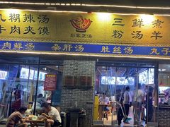 -太元彭家正汤(太元路总店)