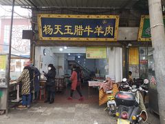 门面-杨天玉腊牛羊肉店