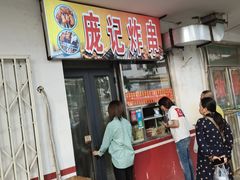 -庞记炸串