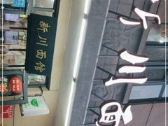 -华天新川面馆(缸瓦市店)