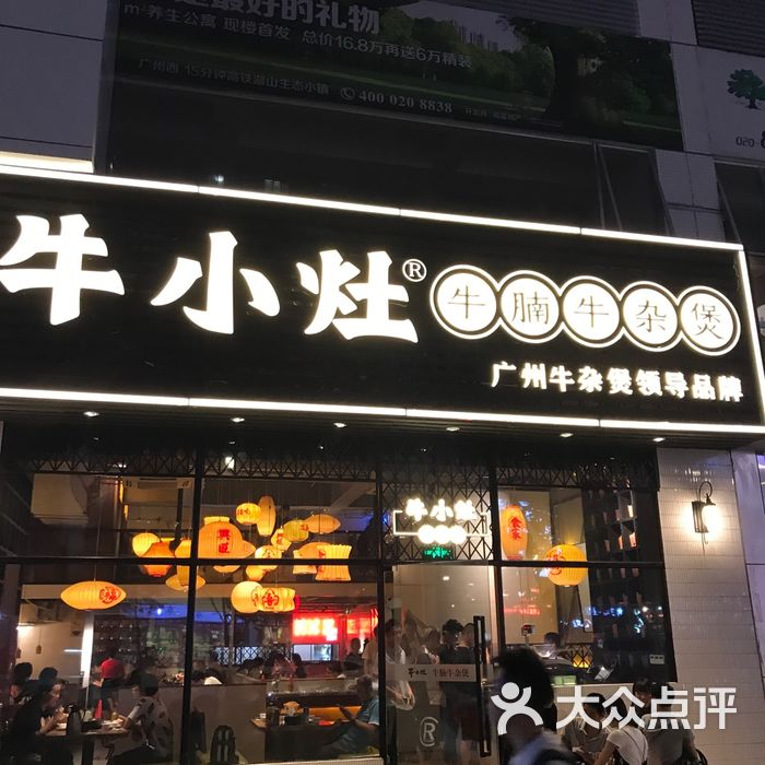 牛小灶牛腩牛杂煲