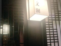 -余欢领鲜火锅(新街口店)