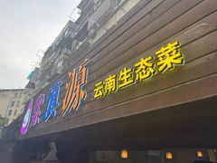 -紫滇源云南生态菜(丹凤街店)