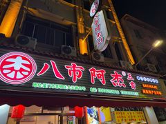 -八市阿杰五香(大元路分店)