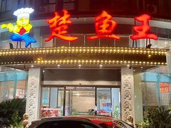 门面-楚鱼王·河鲜·湖北菜(华农店)