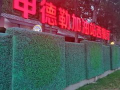 -申德勒加油站西餐厅(日坛路总店)
