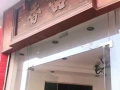 门面-品香排骨饭(羊官路店)
