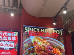 -文立新麻辣烫(合生汇21街区店)