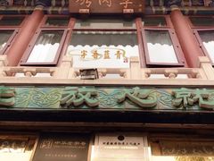 -烤肉季饭庄