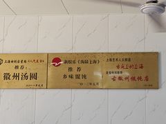 -古徽州馄饨店(宝安路店)