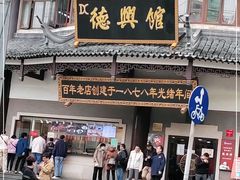 门面-德兴馆(广东路总店)