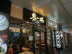 门面-黎一碗大碗手工面(城市立方店)