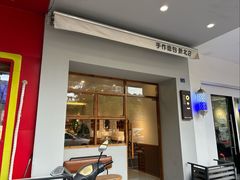 -0+1·手作面包(新北店)