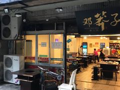 -邓莽子老火锅(中兴路总店)
