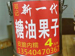 -邓记新一代糖油果子(四川煤管局供销公司职工宿舍店)