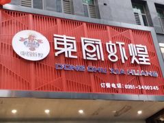 门面-东厨虾煌(电子街店)