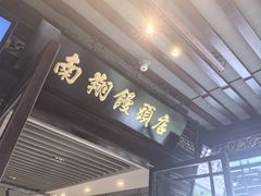 -南翔馒头店(豫园店)