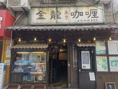 门面-金龙咖喱