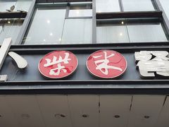 门面-小柴米·传统江西菜(八一广场店)
