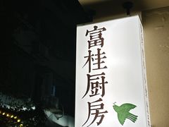 -富桂厨房
