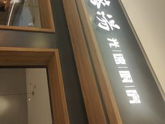 -吕氏疙瘩汤·新鲁菜(济南万象城店)