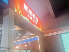 -肥肥虾庄·金牌油焖大虾(杨园滨江时代walk店)